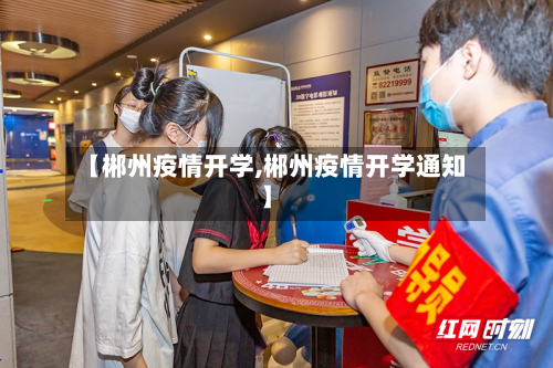【郴州疫情开学,郴州疫情开学通知】