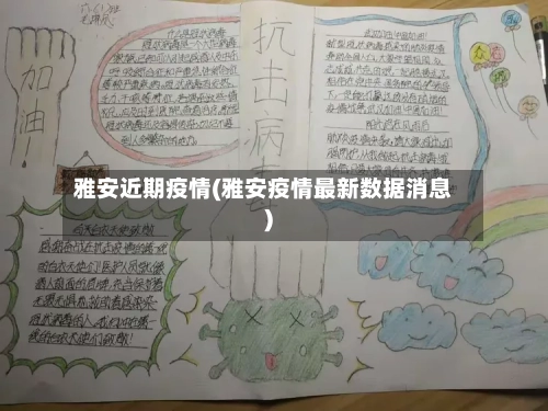 雅安近期疫情(雅安疫情最新数据消息)