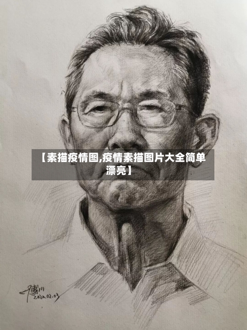 【素描疫情图,疫情素描图片大全简单漂亮】