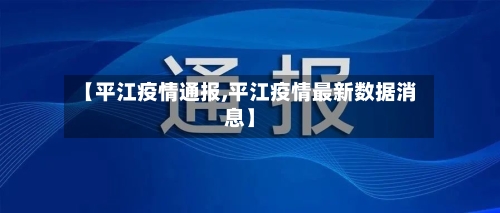 【平江疫情通报,平江疫情最新数据消息】