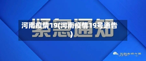 河南疫情19(河南疫情19号通告)