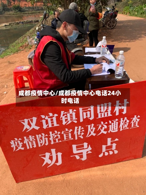 成都疫情中心/成都疫情中心电话24小时电话