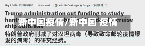 新中国疫情/新中国 疫情