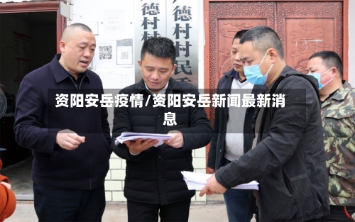 资阳安岳疫情/资阳安岳新闻最新消息