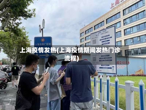 上海疫情发热(上海疫情期间发热门诊流程)