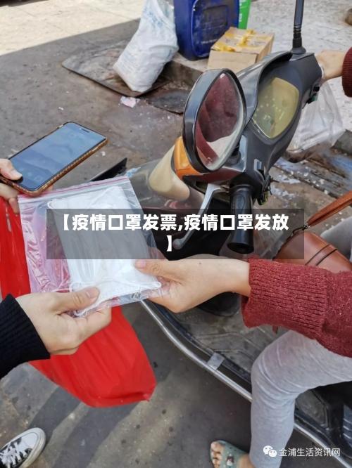 【疫情口罩发票,疫情口罩发放】