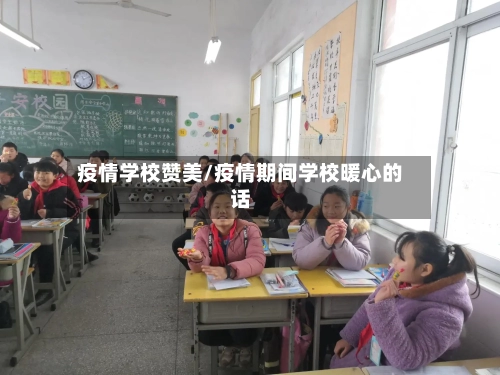 疫情学校赞美/疫情期间学校暖心的话