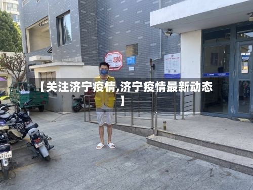 【关注济宁疫情,济宁疫情最新动态】