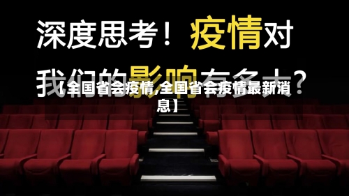 【全国省会疫情,全国省会疫情最新消息】