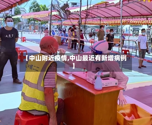 【中山附近疫情,中山最近有新增病例】