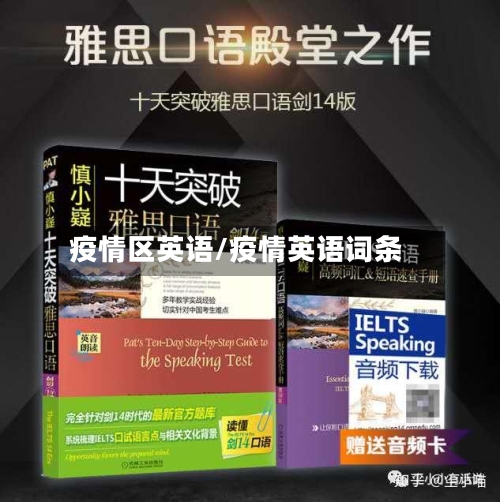 疫情区英语/疫情英语词条