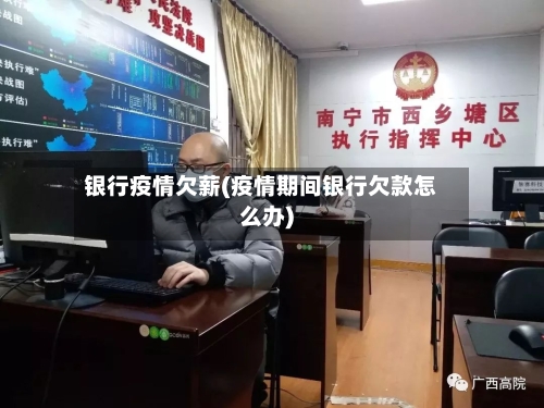 银行疫情欠薪(疫情期间银行欠款怎么办)