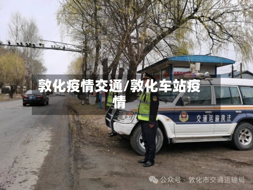 敦化疫情交通/敦化车站疫情