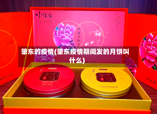 肇东的疫情(肇东疫情期间发的月饼叫什么)