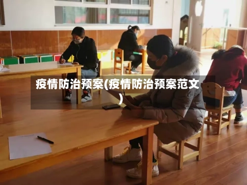 疫情防治预案(疫情防治预案范文)