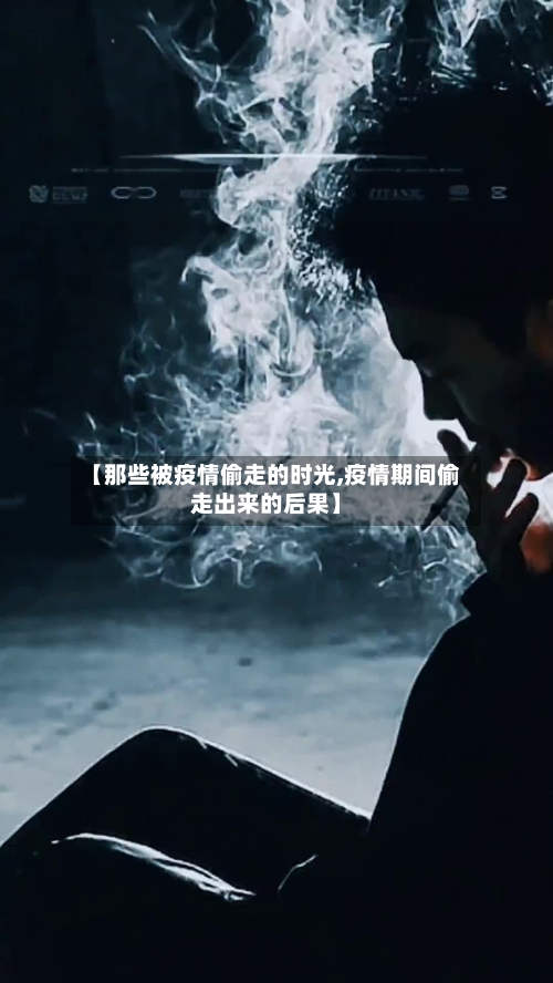 【那些被疫情偷走的时光,疫情期间偷走出来的后果】