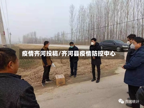 疫情齐河投稿/齐河县疫情防控中心