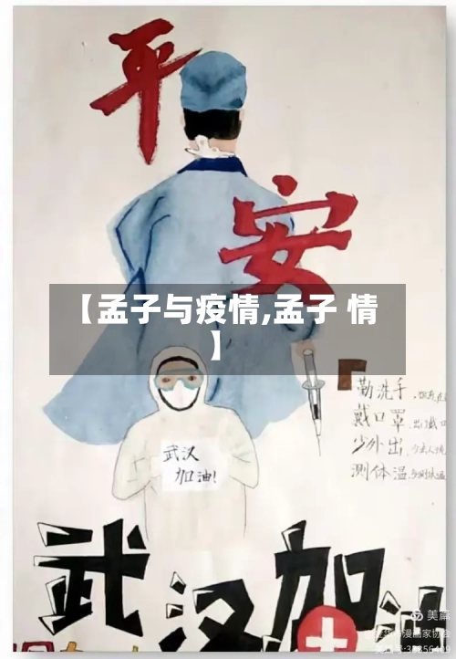 【孟子与疫情,孟子 情】
