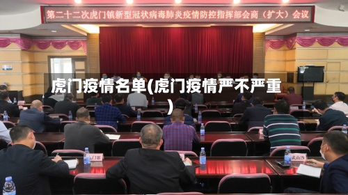 虎门疫情名单(虎门疫情严不严重)