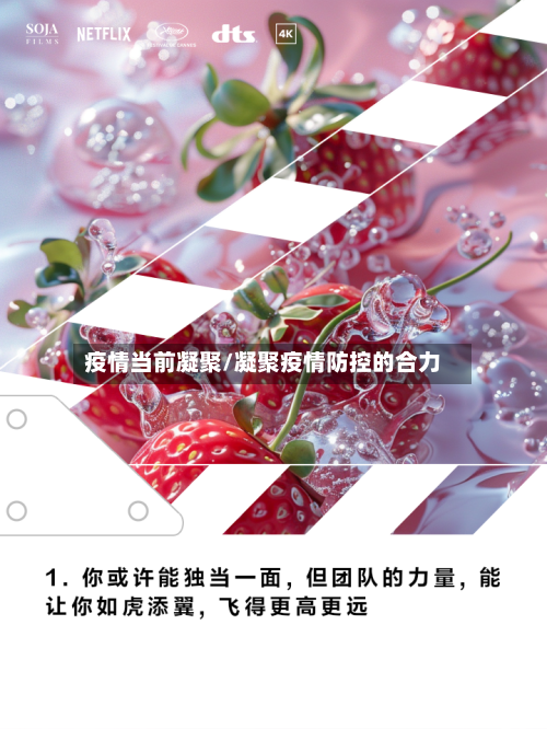 疫情当前凝聚/凝聚疫情防控的合力