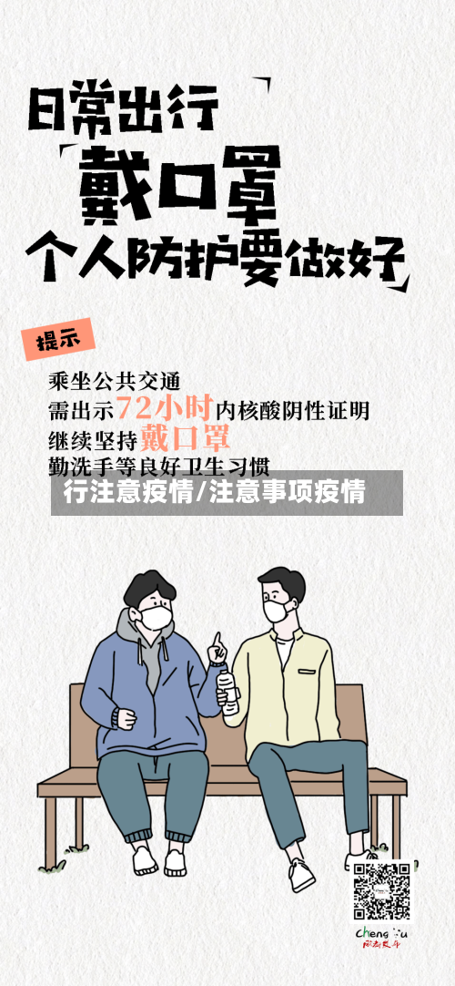 行注意疫情/注意事项疫情