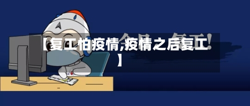【复工怕疫情,疫情之后复工】