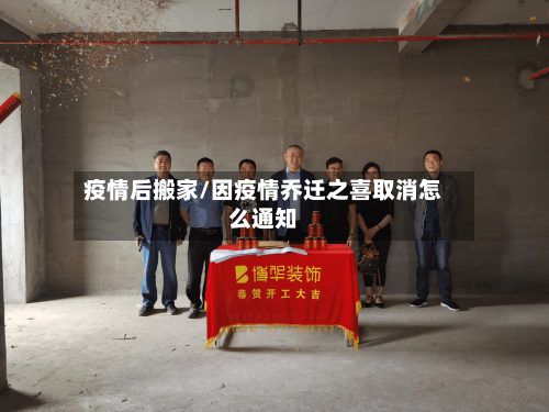疫情后搬家/因疫情乔迁之喜取消怎么通知