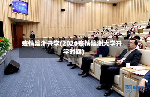 疫情澳洲开学(2020疫情澳洲大学开学时间)