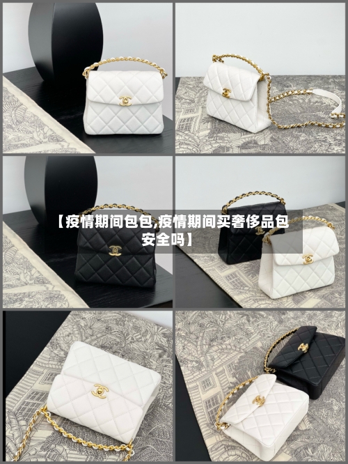 【疫情期间包包,疫情期间买奢侈品包安全吗】
