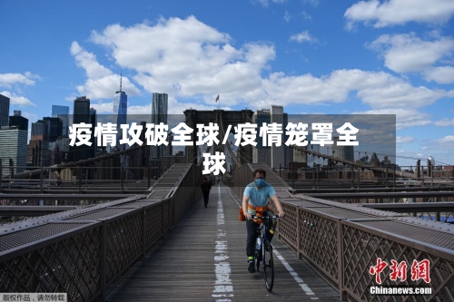 疫情攻破全球/疫情笼罩全球