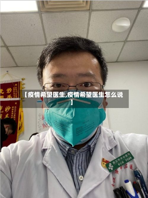 【疫情希望医生,疫情希望医生怎么说】