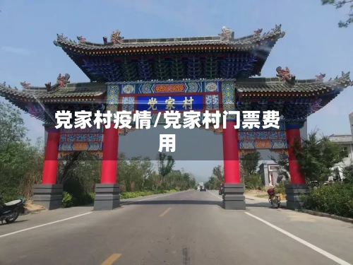党家村疫情/党家村门票费用