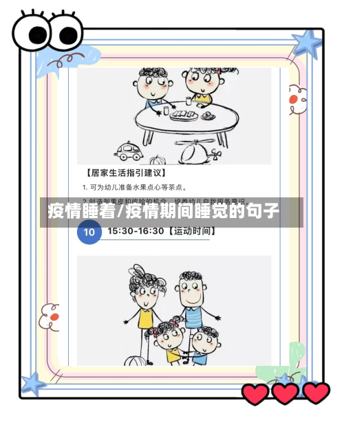 疫情睡着/疫情期间睡觉的句子