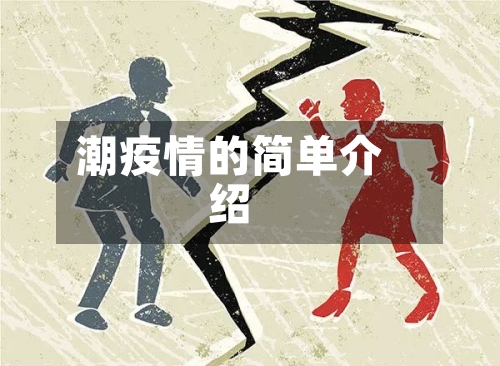 潮疫情的简单介绍
