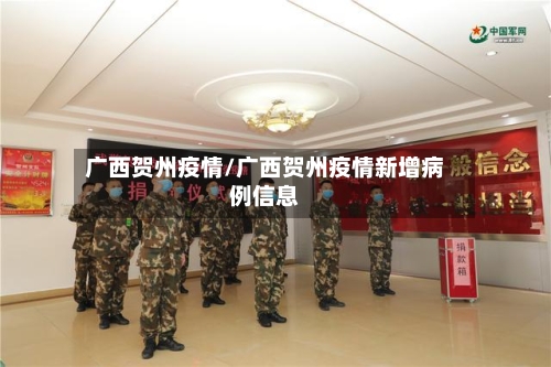 广西贺州疫情/广西贺州疫情新增病例信息
