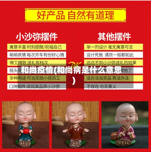 和尚疫情(和尚病是什么意思)