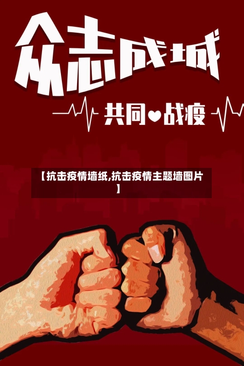 【抗击疫情墙纸,抗击疫情主题墙图片】