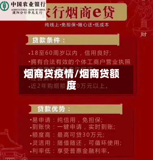烟商贷疫情/烟商贷额度