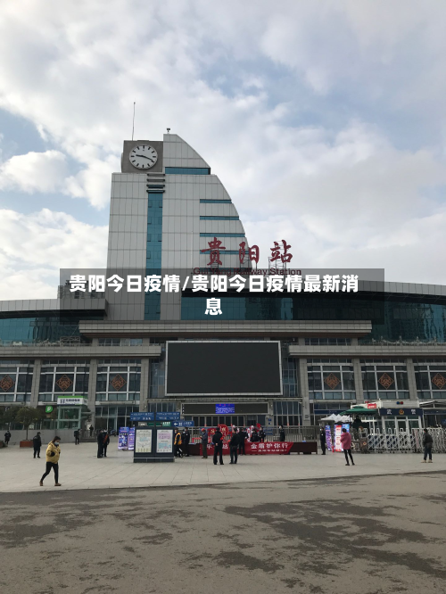 贵阳今日疫情/贵阳今日疫情最新消息