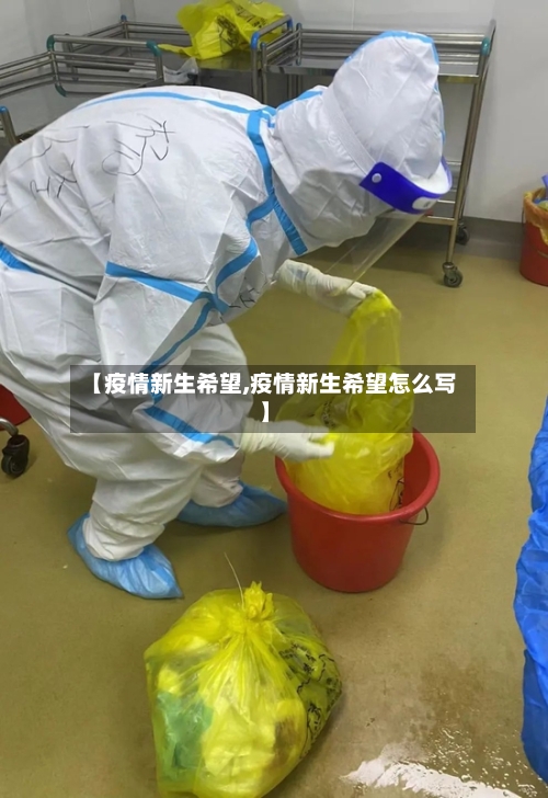 【疫情新生希望,疫情新生希望怎么写】