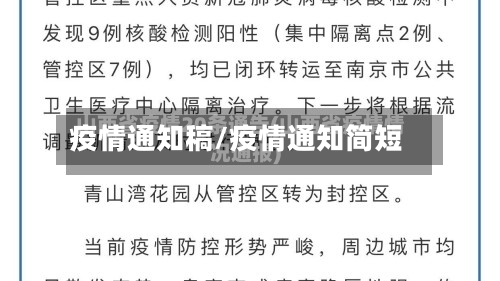 疫情通知稿/疫情通知简短