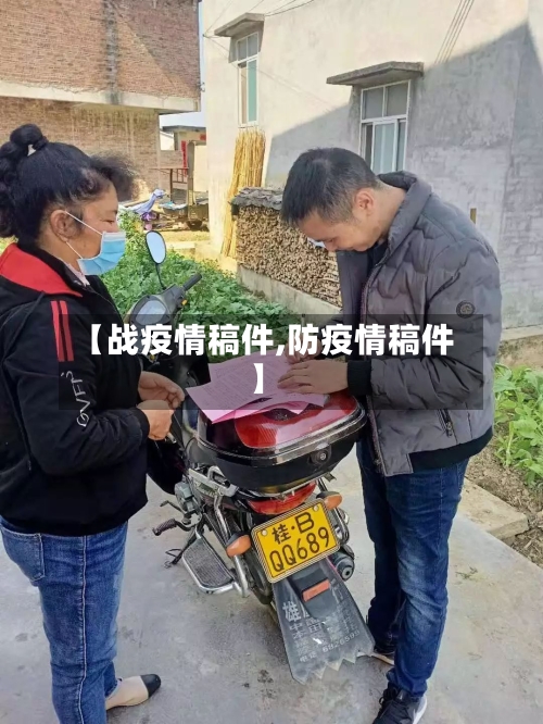 【战疫情稿件,防疫情稿件】