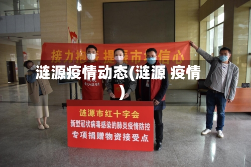 涟源疫情动态(涟源 疫情)