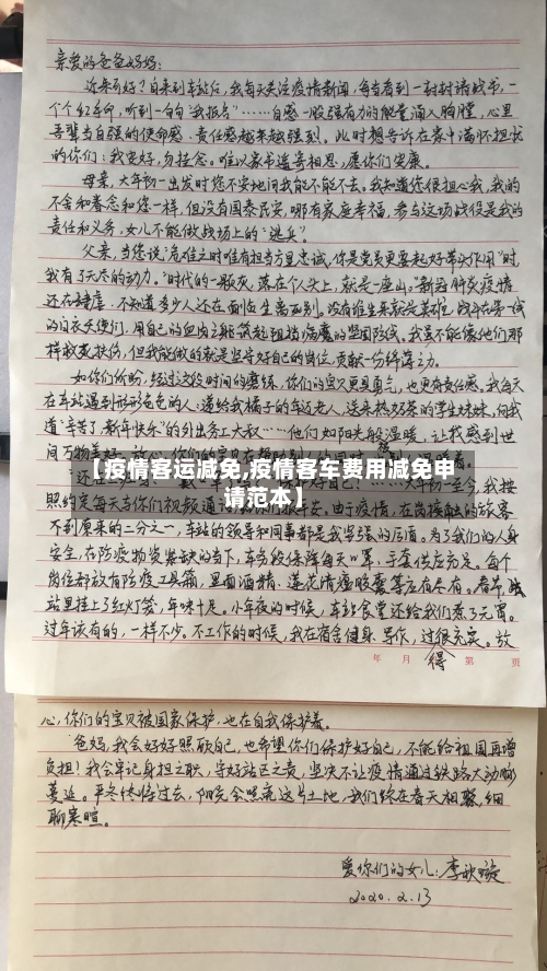 【疫情客运减免,疫情客车费用减免申请范本】