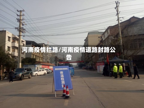 河南疫情拦路/河南疫情道路封路公告