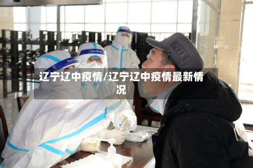 辽宁辽中疫情/辽宁辽中疫情最新情况