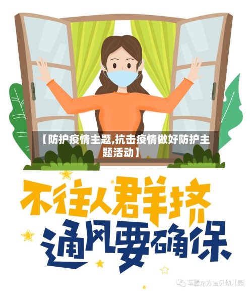 【防护疫情主题,抗击疫情做好防护主题活动】