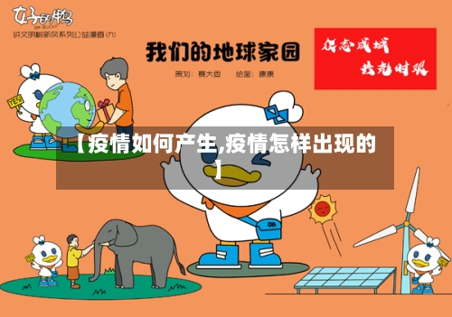 【疫情如何产生,疫情怎样出现的】