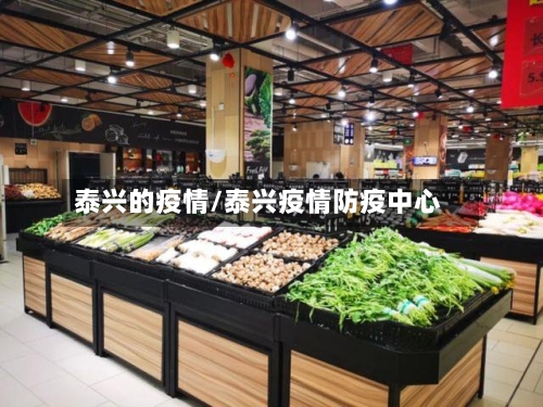 泰兴的疫情/泰兴疫情防疫中心