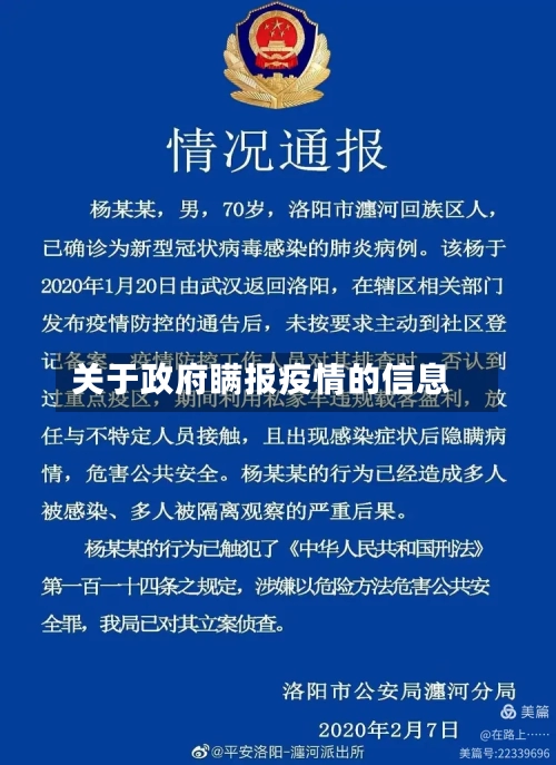 关于政府瞒报疫情的信息